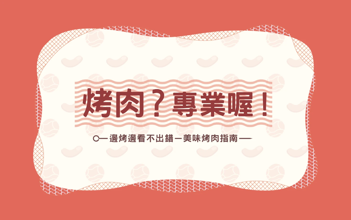 烤肉？專業喔！ 页面快照